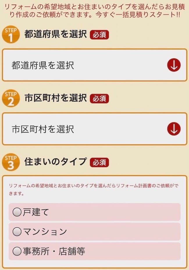 リフォームする地域を選択する