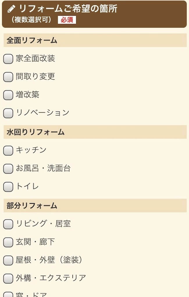 リフォーム内容・予算を入力する